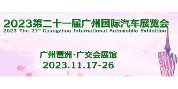 深圳展览工厂--广州国际汽车展览会