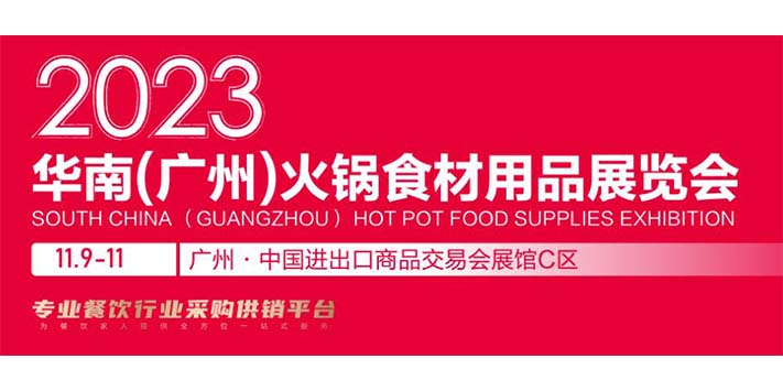 深圳展览公司--2023华南(广州)火锅食材用品展览会