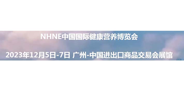 深圳展览工厂--中国国际健康营养博览会