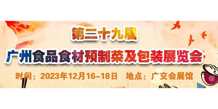 深圳展览设计--第二十九届广州食品食材预制菜及包装展览