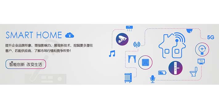 深圳展台搭建--2023第十三届广州国际智能家居展览