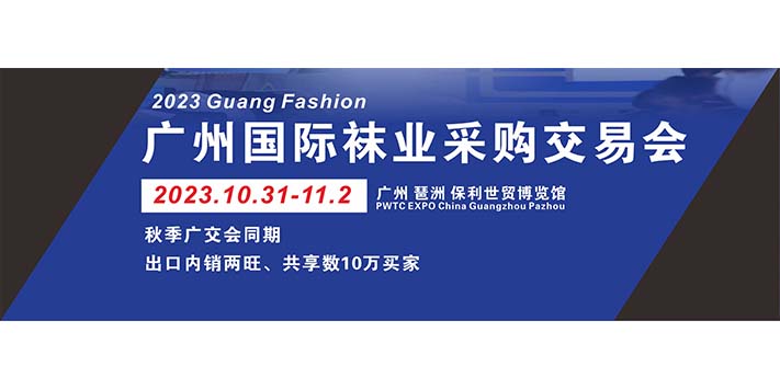 深圳展览设计--2023广州国际袜业采购交易展览会