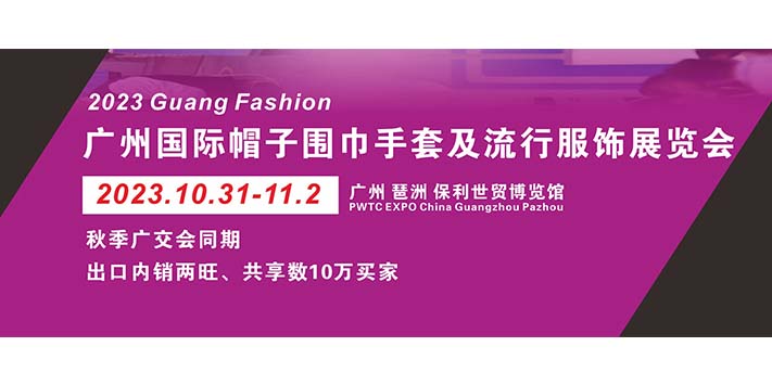 深圳展台设计--2023广州国际帽子围巾手套展
