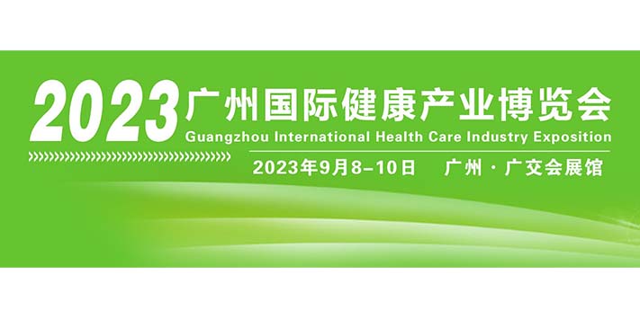 深圳展览设计--HCE2023广州国际健康产业博览会