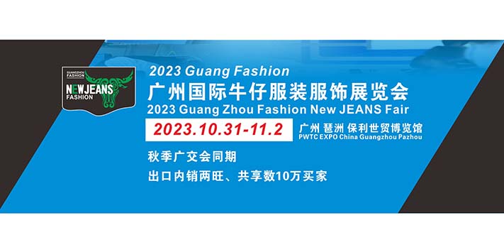 深圳展览工厂--2023广州国际牛仔服装服饰展览
