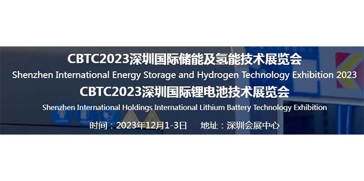 深圳展览公司--深圳国际储能及氢能技术展览会