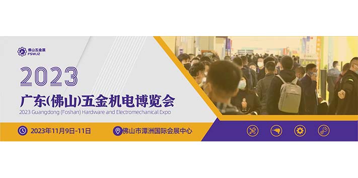 深圳展览策划--2023中国（佛山）五金机电博览会