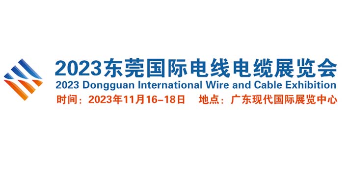 深圳展览工厂--DWE 2023 东莞国际电线电缆展览