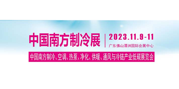 深圳展览公司--2023中国南方制冷展