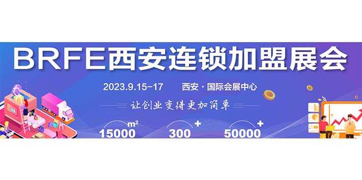 深圳展览设计--BRFE2023西安连锁加盟展