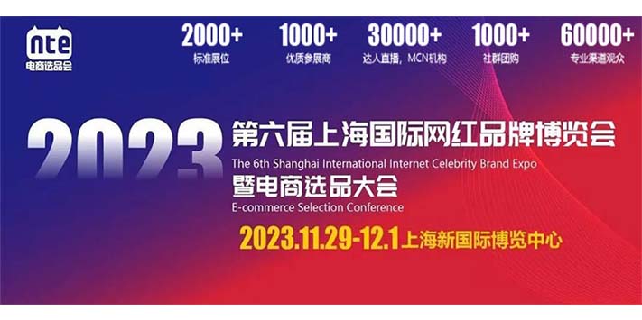 深圳展览公司--2023第六届上海国际网红品牌展览
