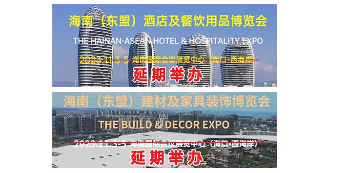 深圳展台设计--海南（东盟）建材及家具装饰博览会--延期举办