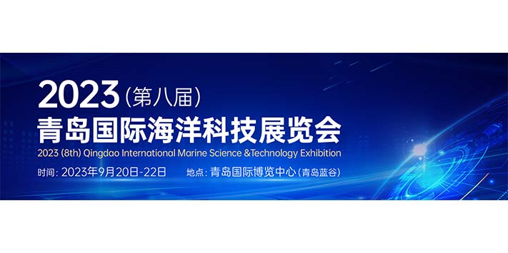 深圳展台搭建--2023（第八届）青岛国际海洋科技展览