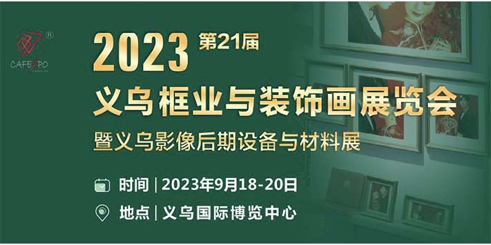 深圳展台设计--2023年第21届框业与装饰画展览