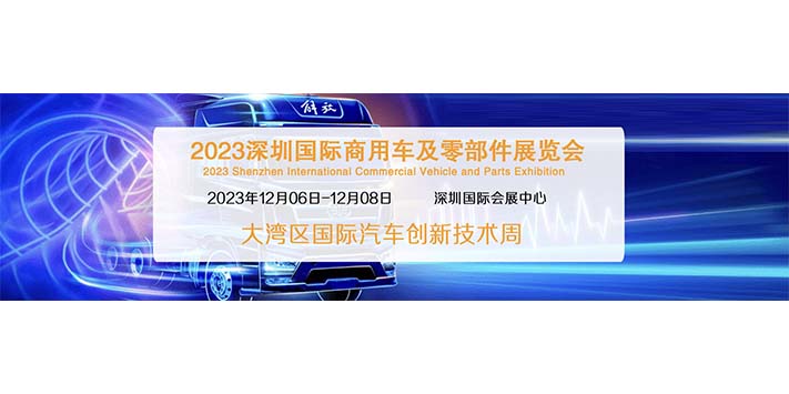 深圳展台设计--2023深圳国际商用车及零部件展览