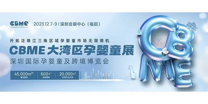深圳展览工厂-介绍-CBME大湾区孕婴童展