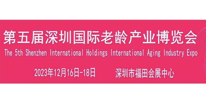 深圳展览公司讲解深圳国际老龄博览会精华