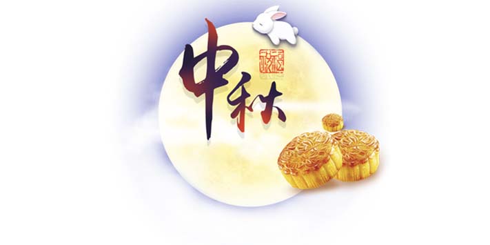 深圳天下展览设计搭建 ​祝： 各位同仁 中秋快乐！阖家欢乐！