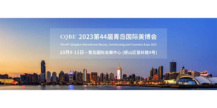 国庆后第一场展览会-第44届青岛国际美博会