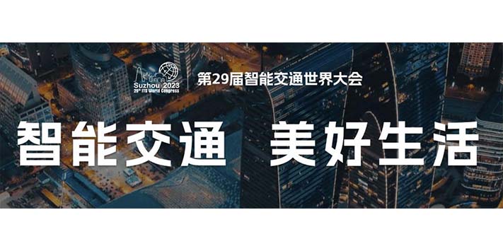 第29届智能交通世界大会