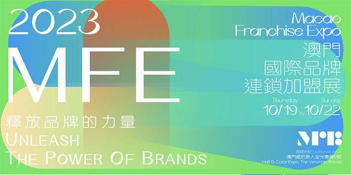 澳門國際品牌連鎖加盟展-深圳展台设计搭建