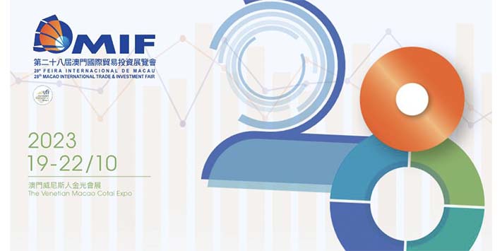 第二十八屆澳門國際貿易投資展覽會