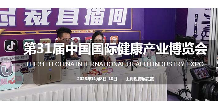 第31届中国国际健康产业博览会