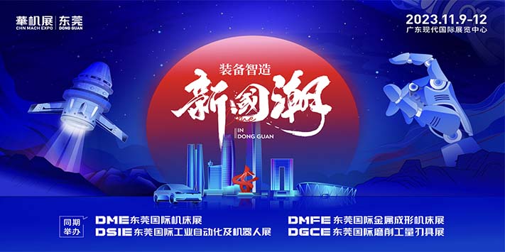 装备制造新国潮-DME东莞国际机床展