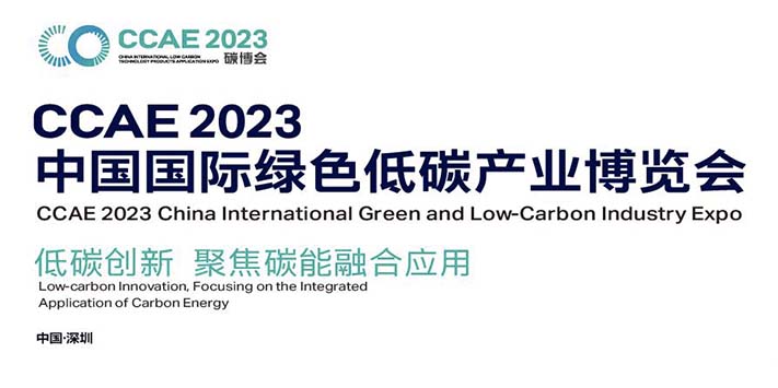 2023中国国际绿色低碳产业博览会