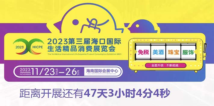 2023第三届海口国际生活精品消费展览-深圳展览工厂-