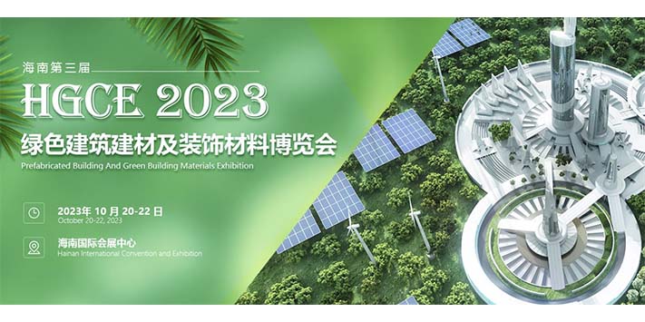 2023海南第三届绿色建筑建材及装饰材料博览会