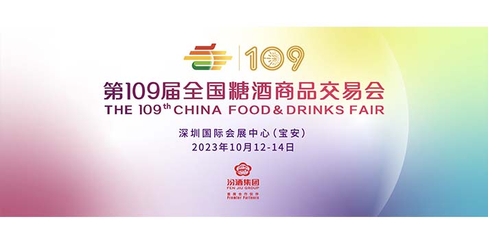 第109届全国糖酒商品交易会