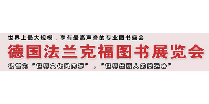 2023年德国法兰克福书展