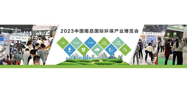 2023中国国际环保产业展览会