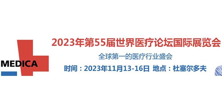 2023第55届德国杜塞尔多夫国际医院及医疗设备展览会
