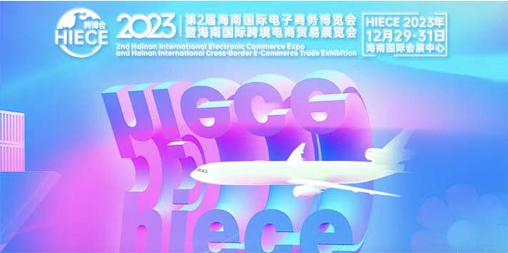 2023海南国际电子商务博览会暨海南国际跨境电商贸易展览会