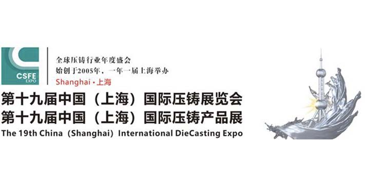 第十九届中国国际压铸展览会-压铸产品展