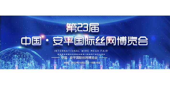  第23届中国·安平国际丝网博览会-深圳展厅搭建设计​