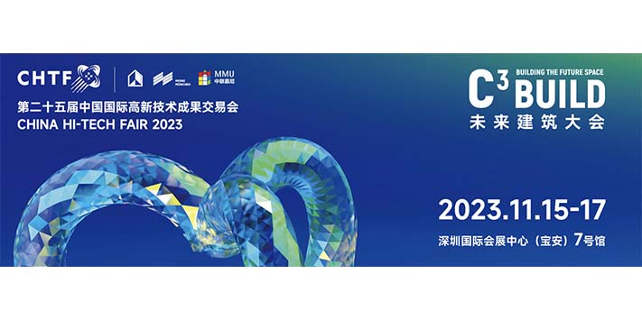 深圳高交会-C³未来建筑大会-深圳展览工厂​-「着眼未来」亚