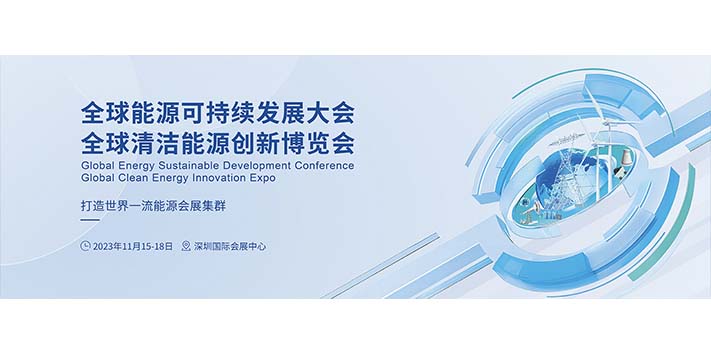 全球清洁能源创新博览会
