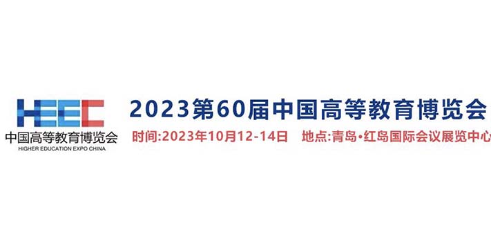 2023第60届中国高等教育博览会​-深圳展厅搭建设计​-