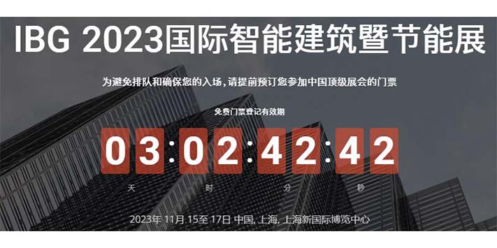 2023国际智能建筑暨节能技术展览