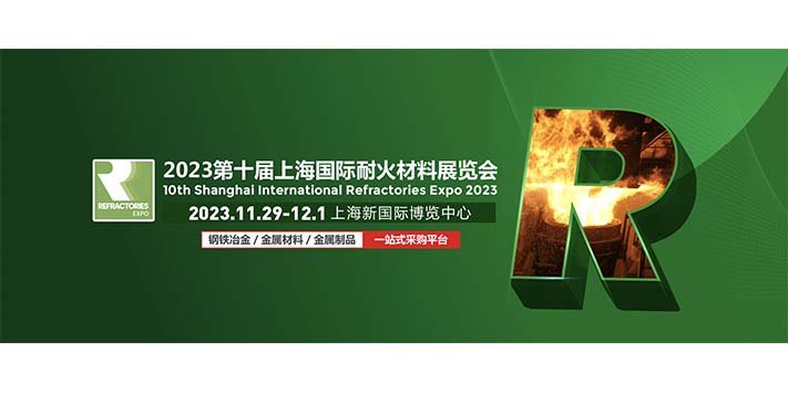 第十届国际耐火材料展览会-深圳展览工厂-