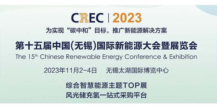 第十五届中国新能源大会暨展览会-深圳展览设计公司-