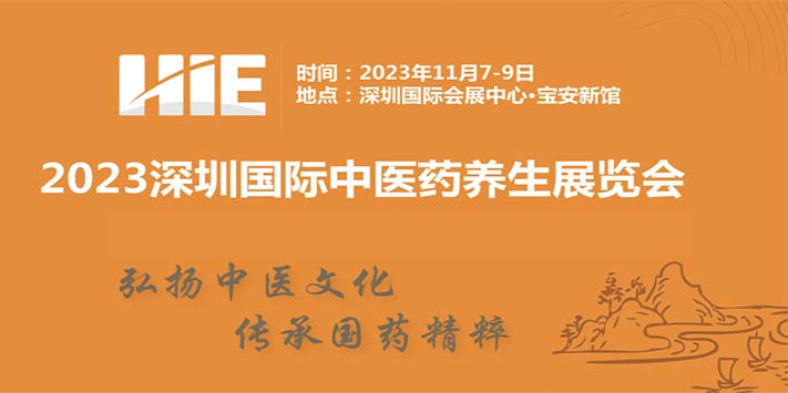 2023深圳（国际）中医药养生及艾产业展览会-深圳展台设计搭
