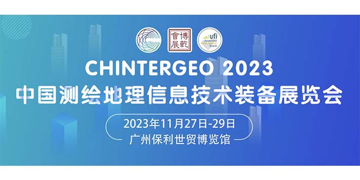 中国测绘地理信息技术装备展览会