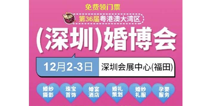粤港澳大湾区( 深圳 )婚博会-深圳展览工厂通告距开幕还有2