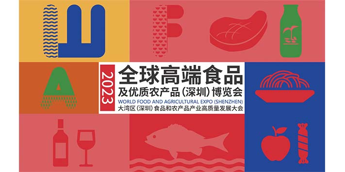 2023全球高端食品及优质农产品（深圳）博览会