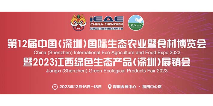 第十二届中国深圳国际生态农业暨食村博览会