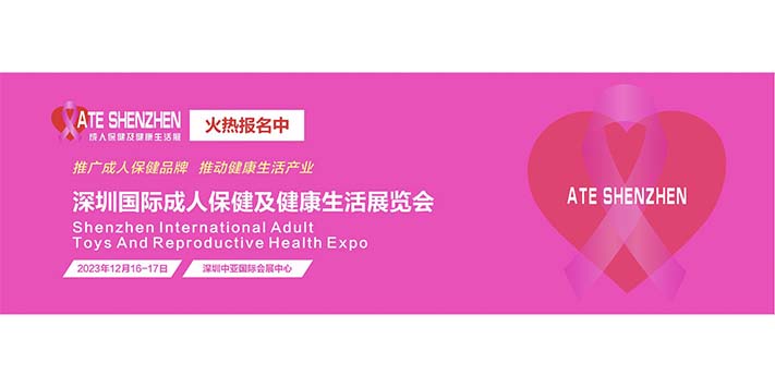 深圳国际成人保健及健康生活展览会